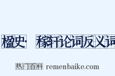 楹史·稼轩论词反义词是什么意思的图片